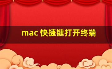 mac 快捷键打开终端